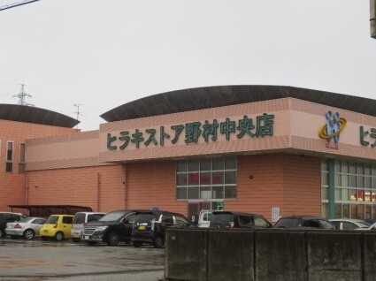 スーパー　ヒラキストア野村中央店（スーパー）まで1057m
