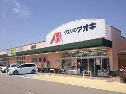 ドラックストア　クスリのアオキ野村店（ドラッグストア）まで539m