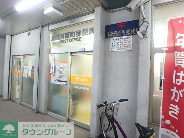 郵便局　川崎河原町郵便局（郵便局）まで600m