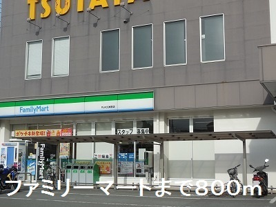 コンビニ　ファミリーマート（コンビニ）まで800m