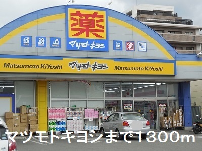 ドラックストア　マツモトキヨシ（ドラッグストア）まで1300m