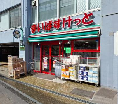 スーパー　まいばすけっと初台駅西店（スーパー）まで327m