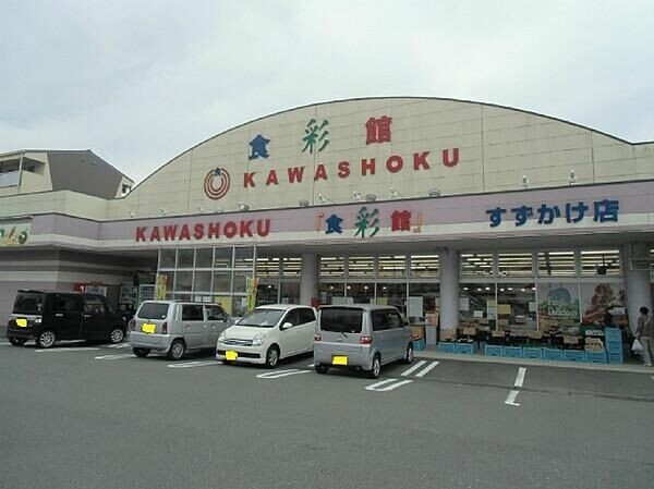 スーパー　食彩館KAWASHOKUすずかけ店（スーパー）まで1758m