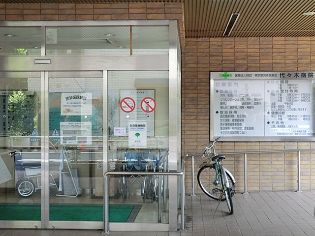 病院　東京勤労者医療会代々木病院（病院）まで400m