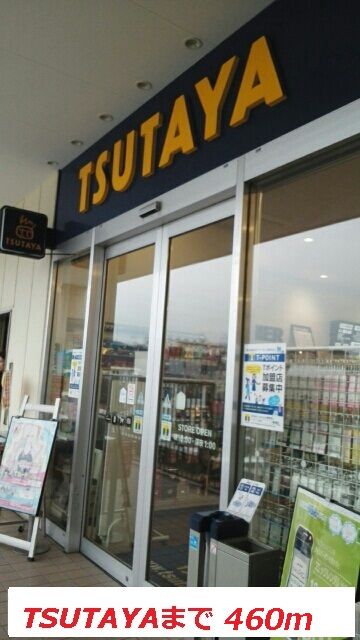 レンタルビデオ　TSUTAYA（レンタルビデオ）まで460m