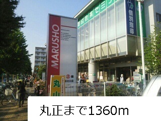 スーパー　丸正（スーパー）まで1360m