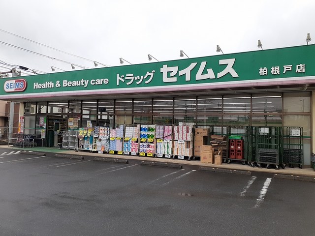 ドラックストア　セイムス柏根戸店（ドラッグストア）まで600m