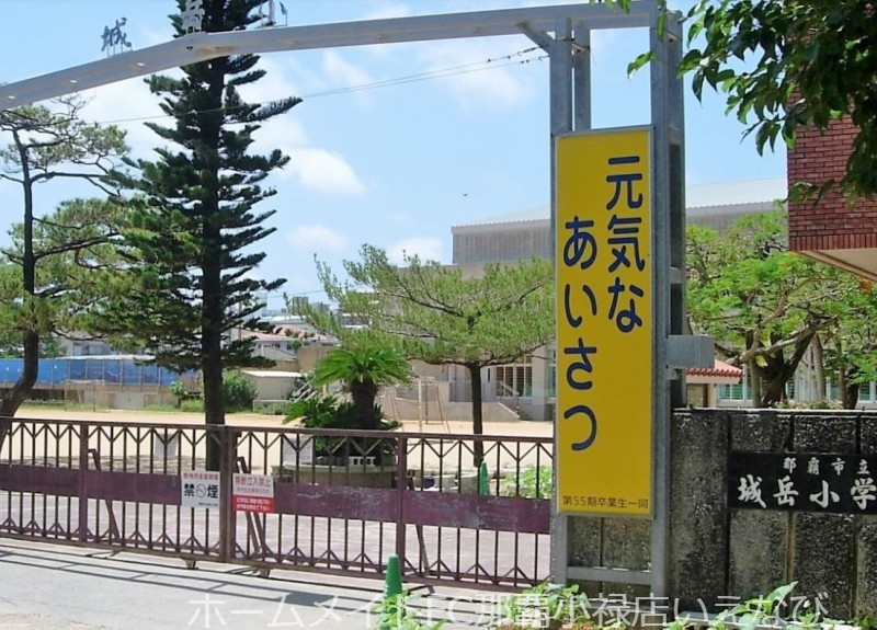 小学校　那覇市立城岳小学校（小学校）まで124m