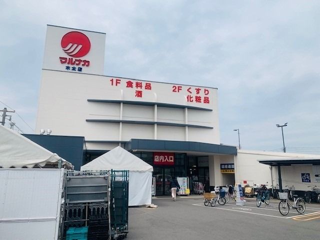スーパー　マルナカ木太店さん（スーパー）まで1000m
