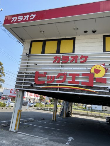 その他　カラオケ ビッグエコー 港入場店（その他）まで349m