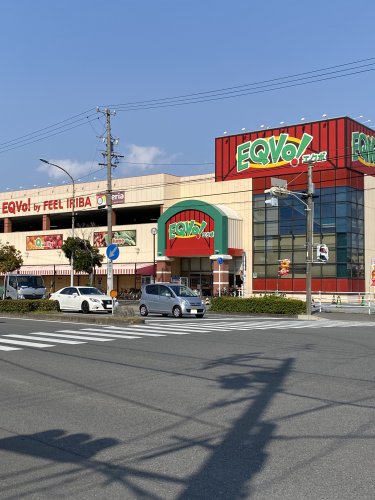スーパー　EQVo! (エクボ) 入場店（スーパー）まで445m