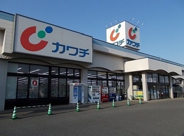 ドラックストア　カワチ（ドラッグストア）まで1300m