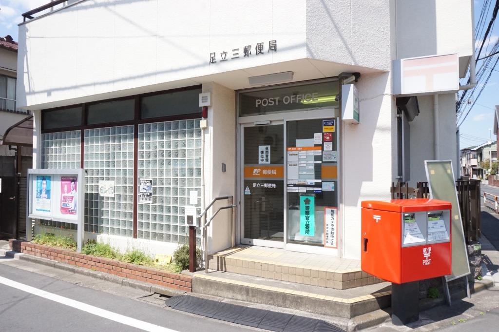 郵便局　足立三郵便局（郵便局）まで310m