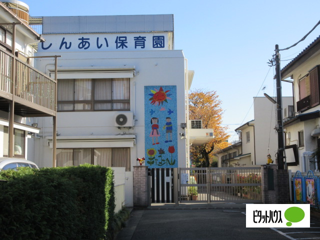 幼稚園・保育園　しんあい保育園（幼稚園・保育園）まで249m
