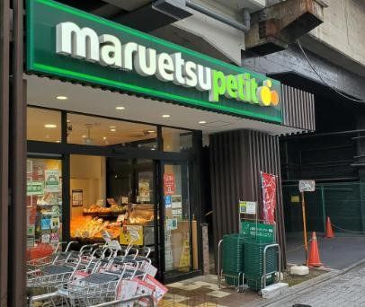 スーパー　マルエツ五反野駅店（スーパー）まで420m