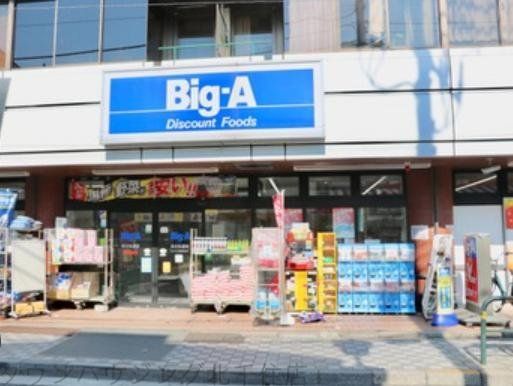 スーパー　ビッグ・エー足立弘道店（スーパー）まで670m