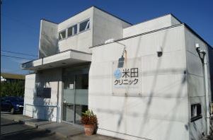 病院　米田クリニック（病院）まで1466m