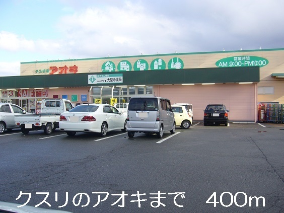 その他　クスリのアオキ（その他）まで400m