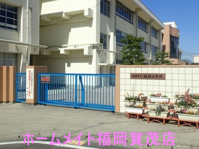 小学校　福岡市立田村小学校（小学校）まで147m
