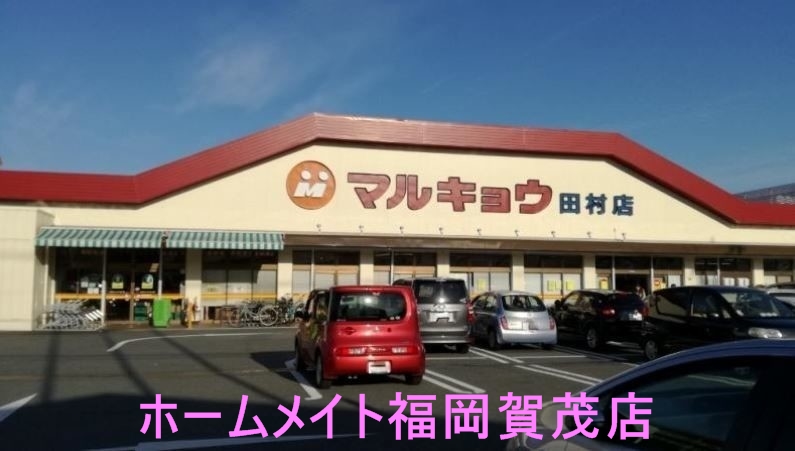 スーパー　マルキョウ田村店（スーパー）まで511m