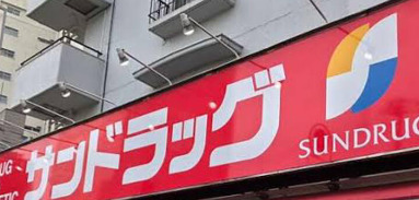 ドラックストア　サンドラッグ 小滝橋店（ドラッグストア）まで486m