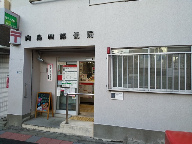 郵便局　向島四郵便局（郵便局）まで550m
