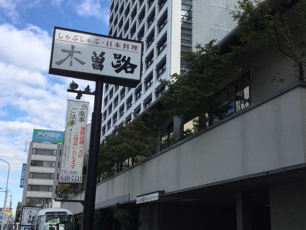 飲食店　木曽路大宮店（飲食店）まで570m