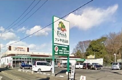 スーパー　たからやフレサ磯部店（スーパー）まで1400m