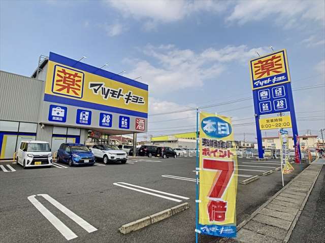 ドラックストア　マツモトキヨシ平田店（ドラッグストア）まで261m