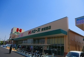 スーパー　ハローズ東姫路店（スーパー）まで1900m