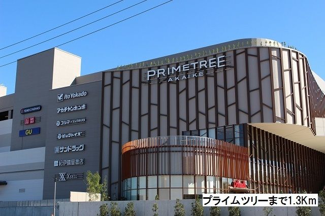 ショッピングセンター　プライムツリー（ショッピングセンター）まで1300m