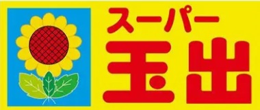 スーパー　スーパー玉出周防町店（スーパー）まで286m