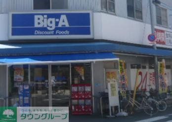 スーパー　ビッグ・エー江戸川北小岩店（スーパー）まで394m