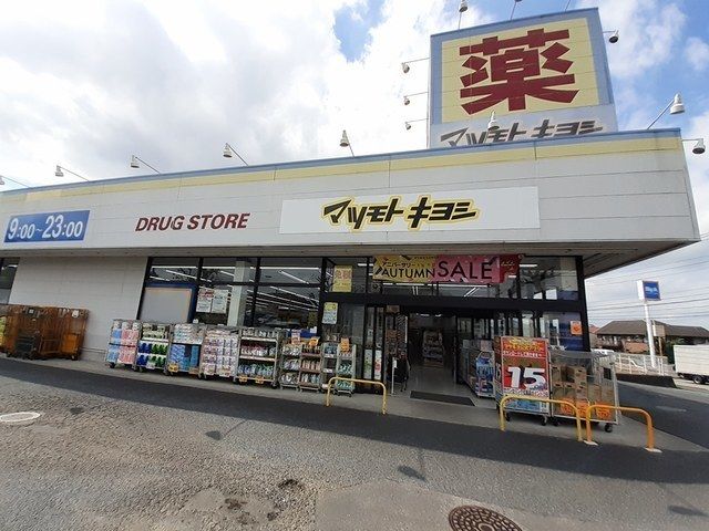ドラックストア　マツモトキヨシ柴崎台店（ドラッグストア）まで400m