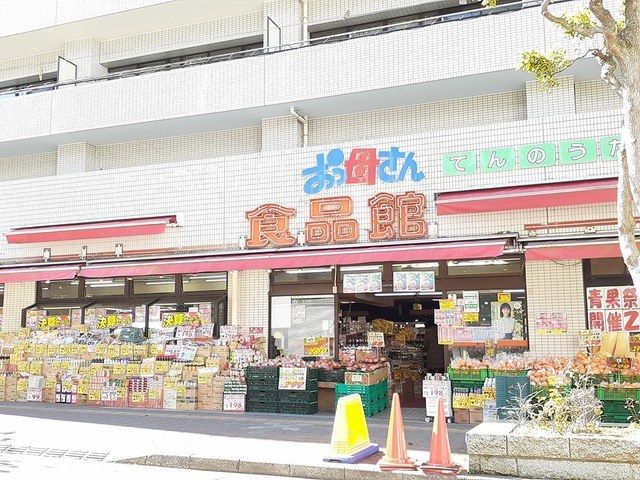 スーパー　おっ母さん食品館　天王台店（スーパー）まで290m