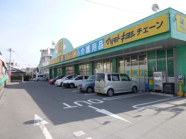 ドラックストア　マツモトキヨシ上塩屋店（ドラッグストア）まで270m