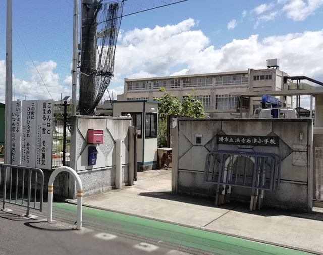 小学校　堺市立浜寺石津小学校（小学校）まで525m