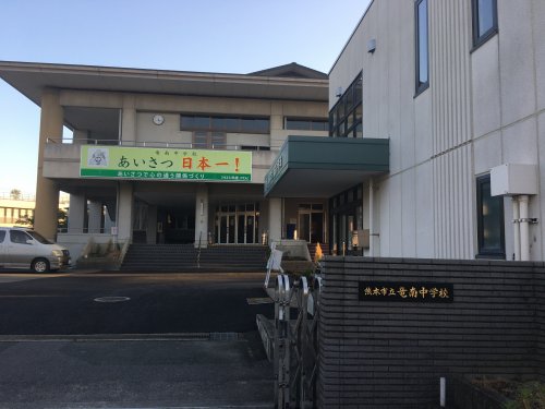 中学校　熊本市立竜南中学校（中学校）まで736m