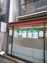 ドラックストア　はしむら薬局（ドラッグストア）まで629m