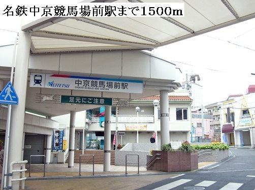 その他　名鉄中京競馬場前駅（その他）まで1500m