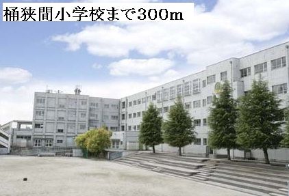 小学校　桶狭間小学校（小学校）まで300m