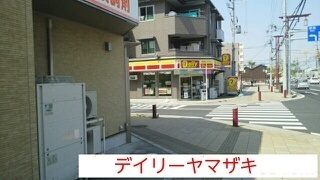 コンビニ　デイリーヤマザキ（コンビニ）まで1900m