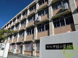 小学校　甲緑小学校（小学校）まで750m