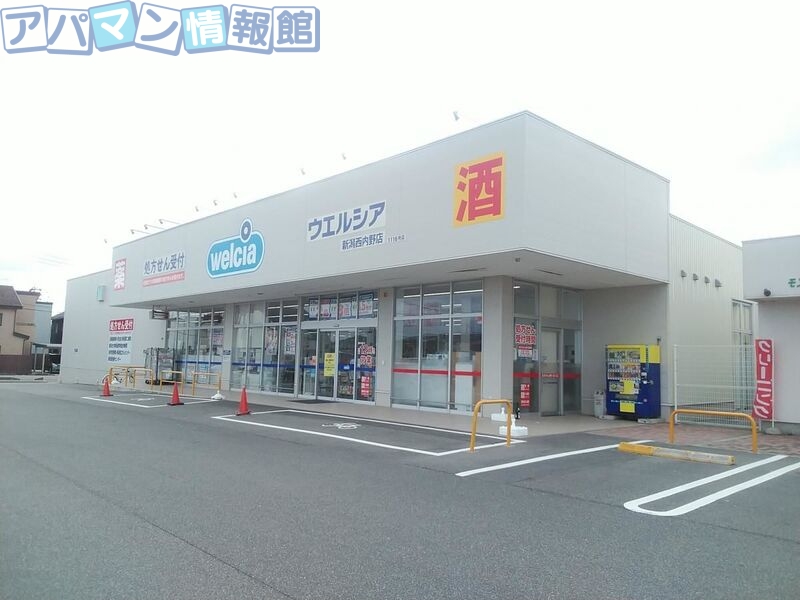 ドラックストア　ウエルシア新潟西内野店（ドラッグストア）まで3729m