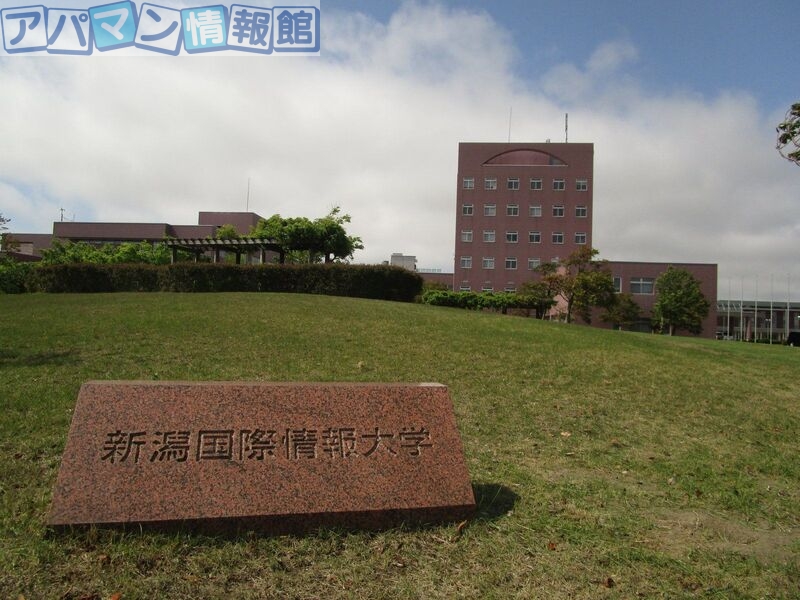 大学・短大　私立新潟国際情報大学（大学・短大）まで789m