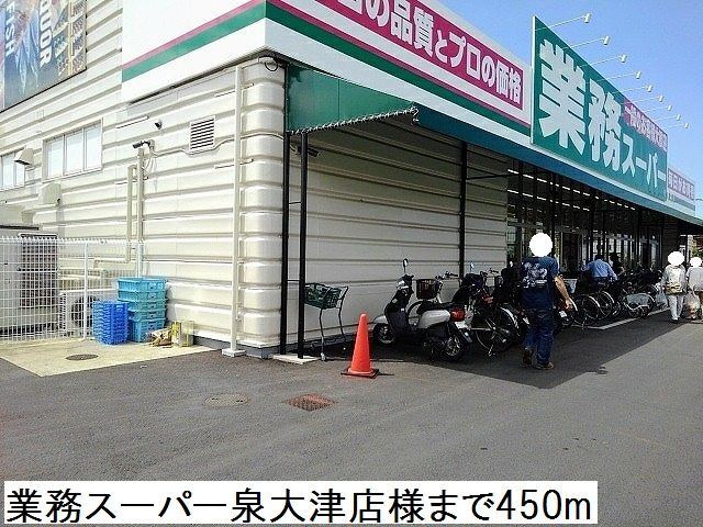 スーパー　業務スーパー泉大津店様（スーパー）まで450m