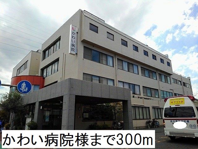 病院　かわい病院様（病院）まで300m