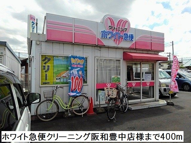 その他　ホワイト急便クリーニング様（その他）まで400m