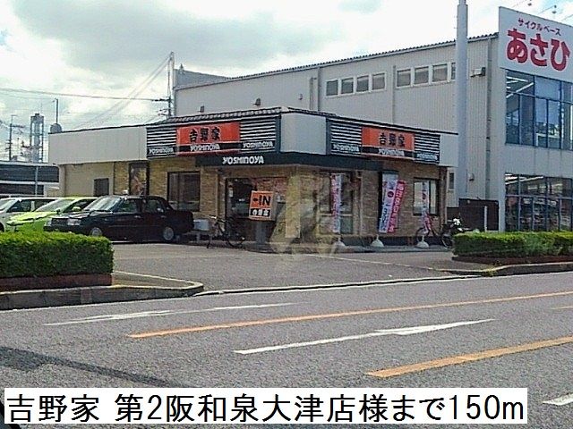 飲食店　吉野家 第2阪和泉大津店様（飲食店）まで150m