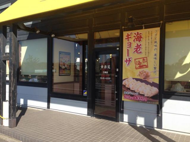 飲食店　幸楽苑三橋店（飲食店）まで1207m